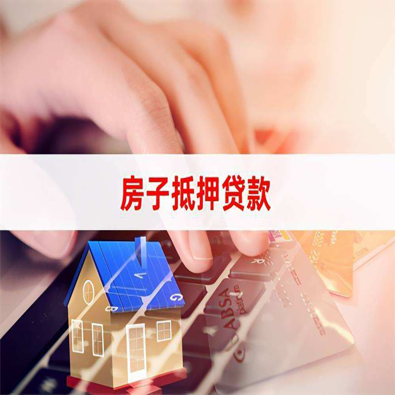 肃北重庆房屋抵押贷款流程及资料有哪些