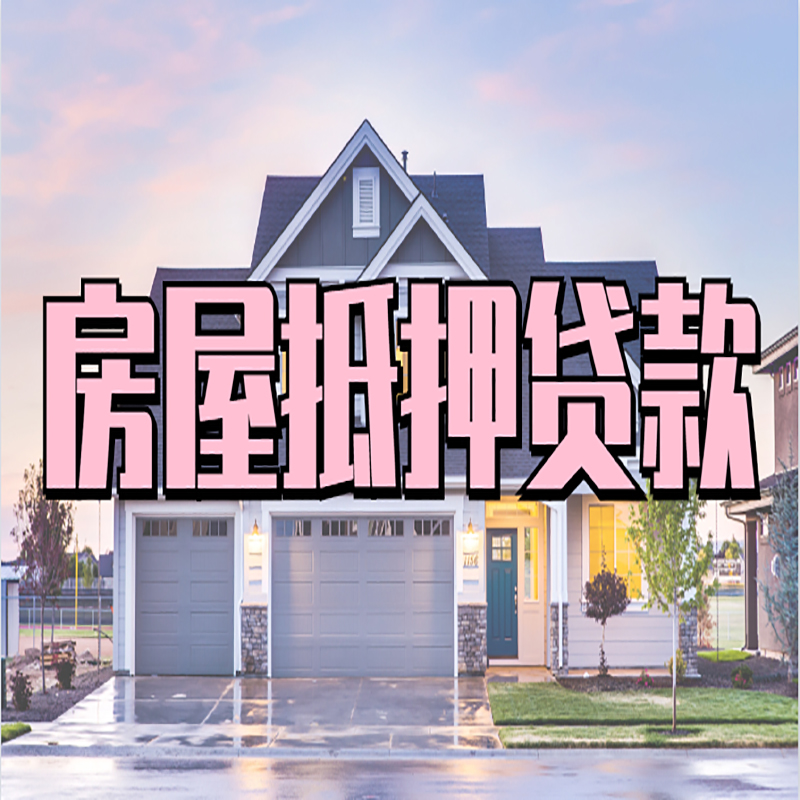 肃北房屋抵押贷款办理额度及年限多少--重庆房屋抵押贷款