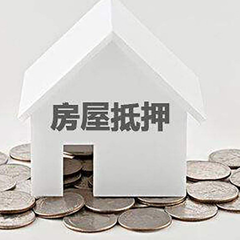 肃北房产抵押贷款条件|按揭房抵押贷款|房子抵押贷款