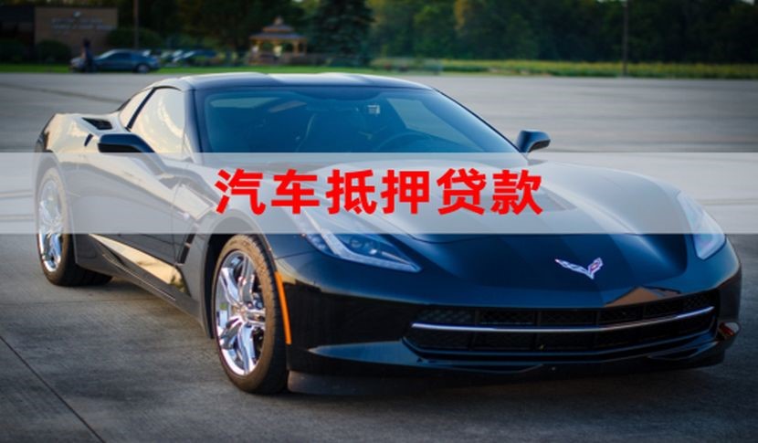 肃北车子抵押贷款怎么申请办理