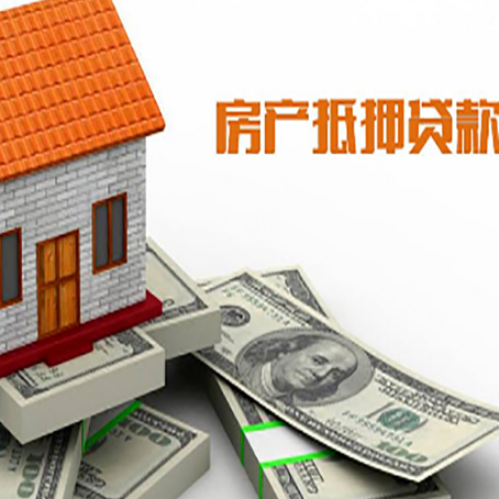 肃北房子抵押贷款能贷多少？