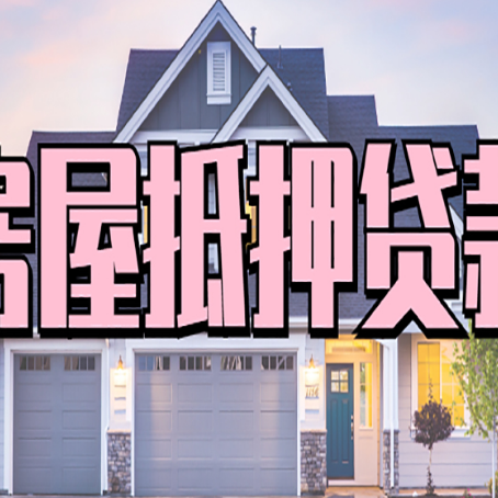 肃北房产抵押贷款需要哪些条件呢?