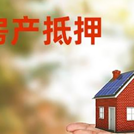 肃北房产抵押贷款和房屋典当有什么区别?
