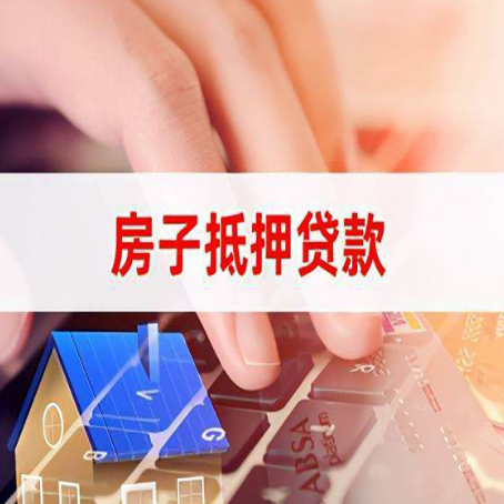 肃北房产抵押贷款多少天放款?