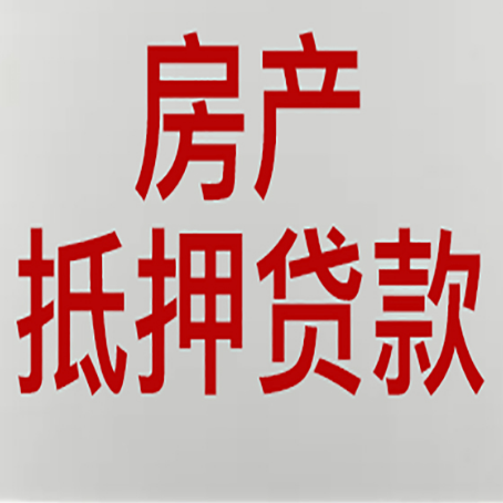 肃北房屋二次抵押贷款可以贷多少